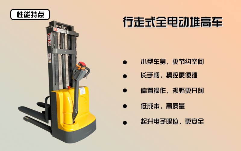 步行式電動(dòng)堆高車(chē)