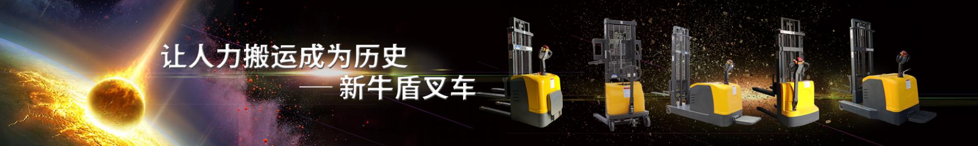 站駕式全電動(dòng)堆高車(chē)